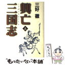 著者：三好 徹出版社：集英社サイズ：単行本ISBN-10：4087802345ISBN-13：9784087802344■こちらの商品もオススメです ● 興亡三国志 2 / 三好 徹 / 集英社 [文庫] ● 興亡三国志 4 / 三好 徹 / 集英社 [文庫] ● 興亡三国志 1 / 三好 徹 / 集英社 [文庫] ● 興亡三国志 3 / 三好 徹 / 集英社 [文庫] ● 曹操残夢 魏の曹一族 / 陳 舜臣 / 中央公論新社 [単行本] ● 興亡三国志 第4巻 / 三好 徹 / 集英社 [単行本] ■通常24時間以内に出荷可能です。※繁忙期やセール等、ご注文数が多い日につきましては　発送まで48時間かかる場合があります。あらかじめご了承ください。 ■メール便は、1冊から送料無料です。※宅配便の場合、2,500円以上送料無料です。※あす楽ご希望の方は、宅配便をご選択下さい。※「代引き」ご希望の方は宅配便をご選択下さい。※配送番号付きのゆうパケットをご希望の場合は、追跡可能メール便（送料210円）をご選択ください。■ただいま、オリジナルカレンダーをプレゼントしております。■お急ぎの方は「もったいない本舗　お急ぎ便店」をご利用ください。最短翌日配送、手数料298円から■まとめ買いの方は「もったいない本舗　おまとめ店」がお買い得です。■中古品ではございますが、良好なコンディションです。決済は、クレジットカード、代引き等、各種決済方法がご利用可能です。■万が一品質に不備が有った場合は、返金対応。■クリーニング済み。■商品画像に「帯」が付いているものがありますが、中古品のため、実際の商品には付いていない場合がございます。■商品状態の表記につきまして・非常に良い：　　使用されてはいますが、　　非常にきれいな状態です。　　書き込みや線引きはありません。・良い：　　比較的綺麗な状態の商品です。　　ページやカバーに欠品はありません。　　文章を読むのに支障はありません。・可：　　文章が問題なく読める状態の商品です。　　マーカーやペンで書込があることがあります。　　商品の痛みがある場合があります。