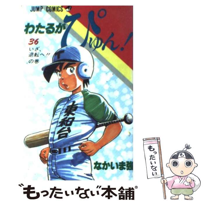 【中古】 わたるがぴゅん！（36） / なかいま 強 / 集英社 [コミック]【メール便送料無料】【最短翌日配達対応】