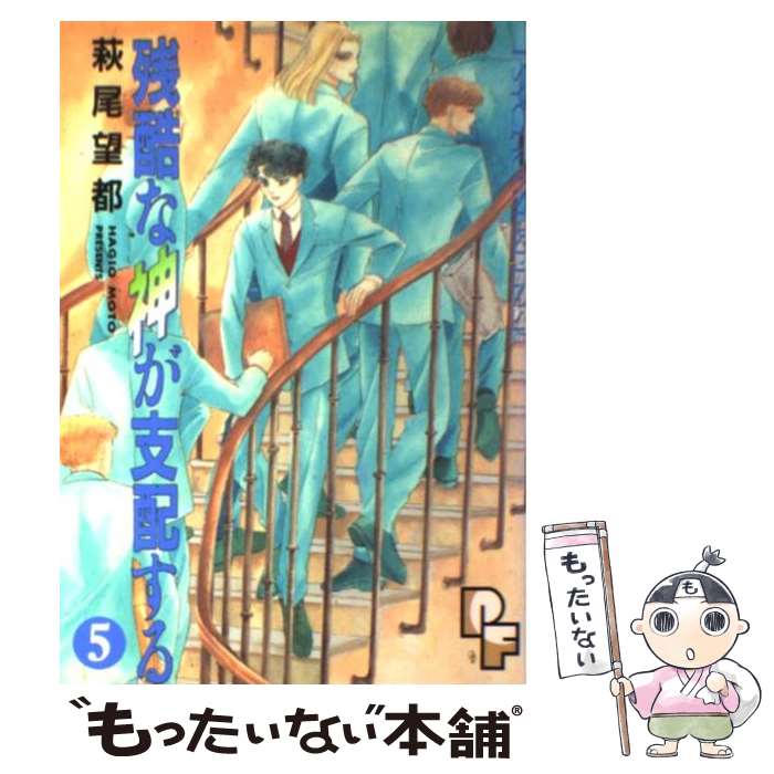  残酷な神が支配する 5 / 萩尾 望都 / 小学館 