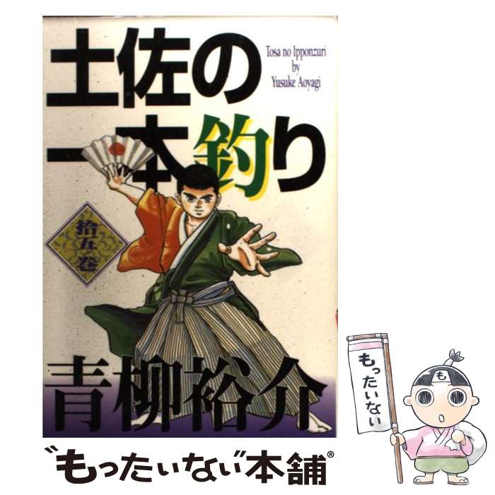 土佐の一本釣り　スーパービジュアルコミックス　全15巻　ヤケあり 土佐の一本釣り 15 | 書籍 | 小学館