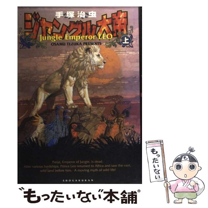 【中古】 ジャングル大帝（上） / 手塚 治虫 / 小学館 [単行本]【メール便送料無料】【最短翌日配達対応】