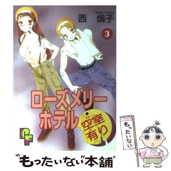 【中古】 ローズメリーホテル空室有り（3） / 西 炯子 / 小学館 [コミック]【メール便送料無料】【最短翌日配達対応】