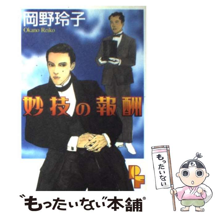 【中古】 妙技の報酬 / 岡野 玲子 / 小学館 コミック 【メール便送料無料】【最短翌日配達対応】