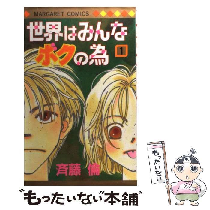 【中古】 世界はみんなボクの為（1） / 斉藤 倫 / 集英社 [コミック]【メール便送料無料】【最短翌日配達対応】