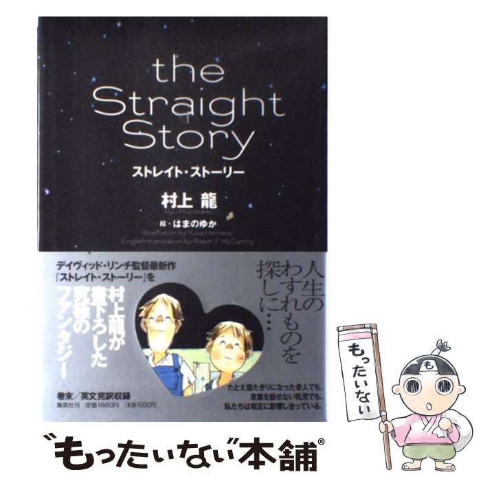 【中古】 ストレイト・ストーリー / 村上 龍, はまの ゆか / 集英社 [単行本]【メール便送料無料】【あす楽対応】