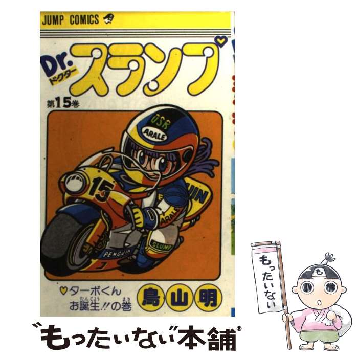 楽天市場】Dr．スランプ 完全版 15の通販