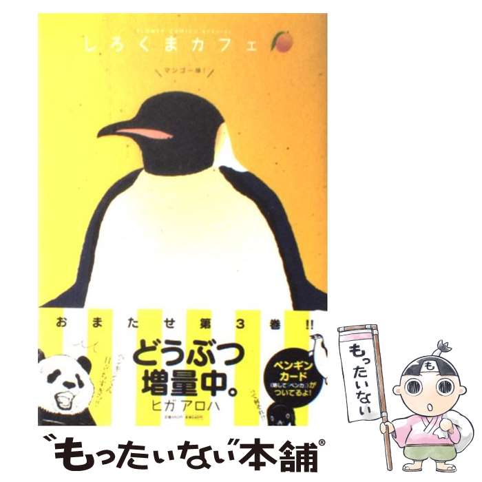 【中古】 しろくまカフェマンゴー