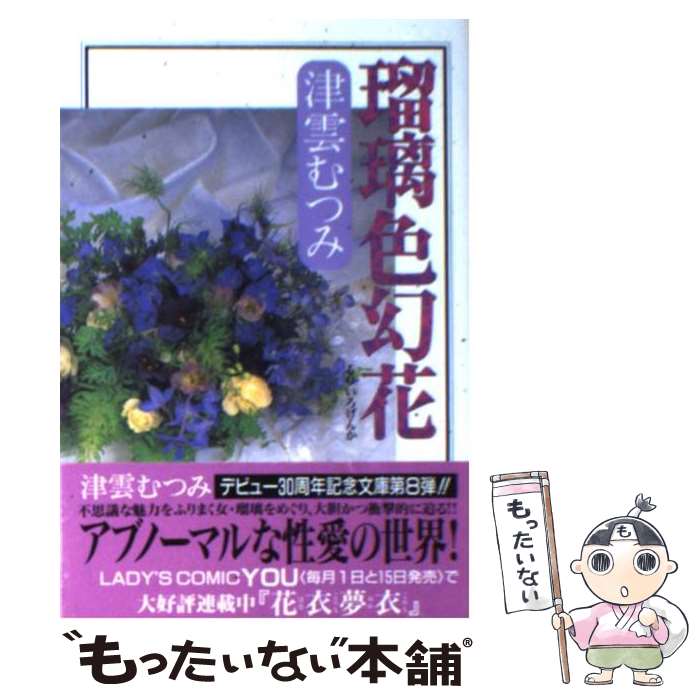 【中古】 瑠璃色幻花 / 津雲 むつみ / 集英社 [文庫]