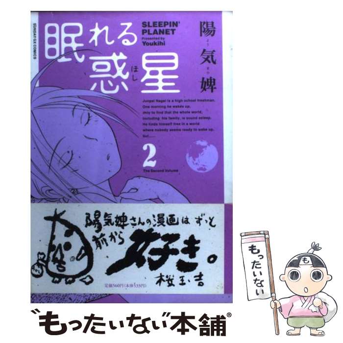 【中古】 眠れる惑星 2 / 陽気婢 / 小学館 [コミック]【メール便送料無料】【最短翌日配達対応】