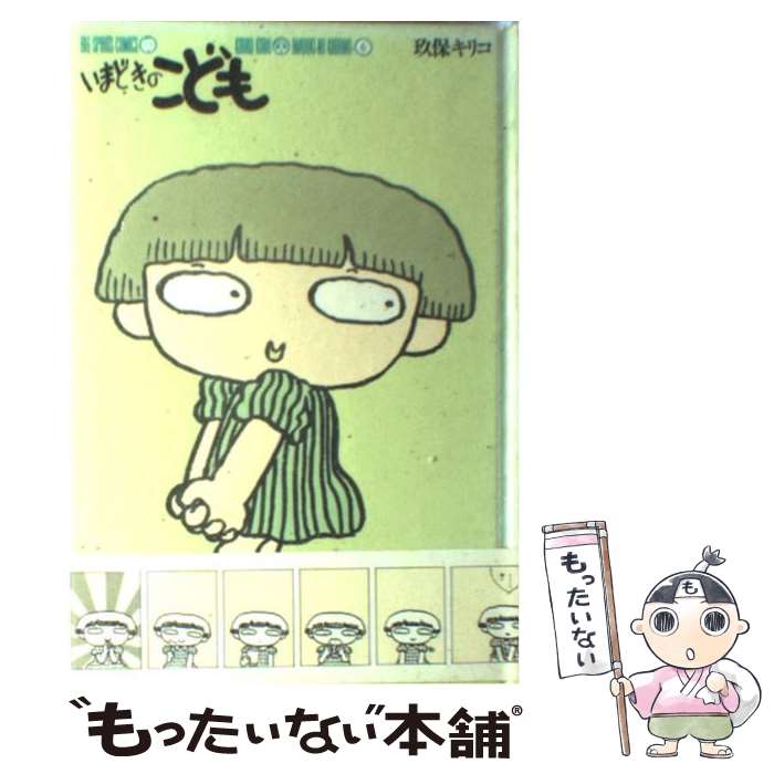 【中古】 いまどきのこども 6 / 玖保 キリコ / 小学館 [単行本]【メール便送料無料】【あす楽対応】