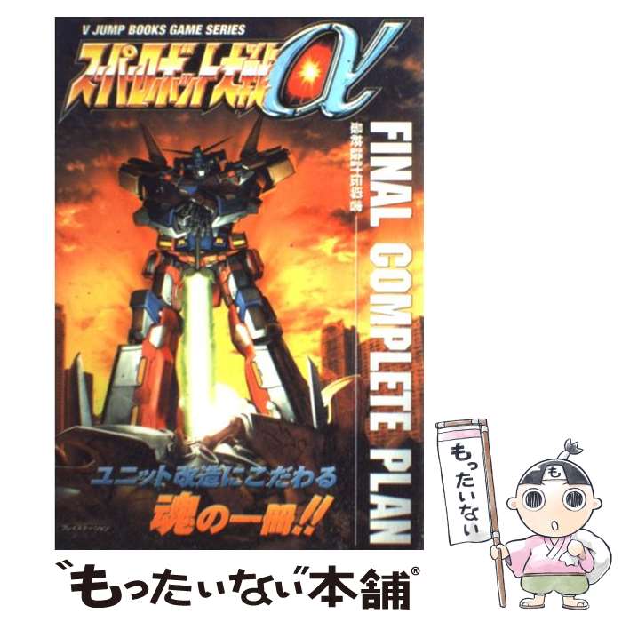 楽天もったいない本舗　楽天市場店【中古】 スーパーロボット大戦α　final　complete　planー最終設計伝導書ー プレイステーション / Vジャンプ編集部 / [単行本]【メール便送料無料】【あす楽対応】