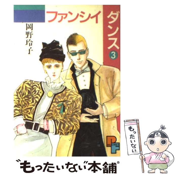 【中古】 ファンシィダンス 3 / 岡野 玲子 / 小学館 [単行本]【メール便送料無料】【最短翌日配達対応】