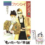 【中古】 ファンシィダンス 3 / 岡野 玲子 / 小学館 [単行本]【メール便送料無料】【あす楽対応】