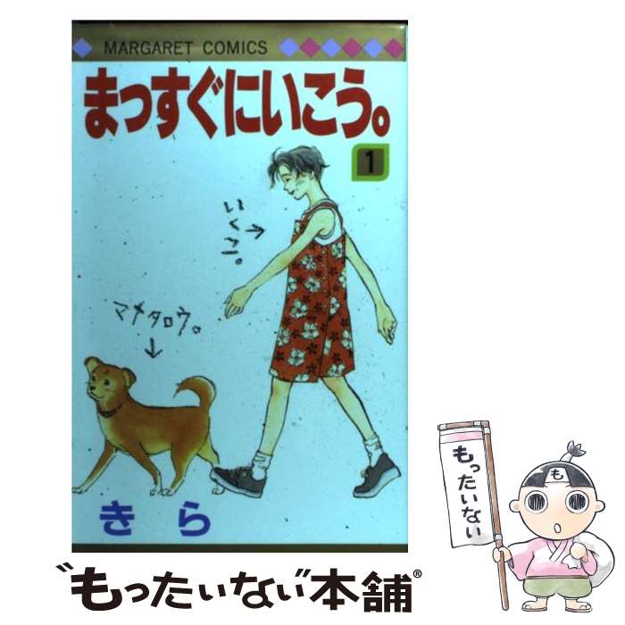 Shinshokan Wings C - 【中古】 まっすぐにいこう。（1） / きら / 集英社 [コミック]【メール便送料無料】【最短翌日配達対応】