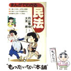 【中古】 まんがでわかる民法 / 円山雅也 / 集英社 [その他]【メール便送料無料】【あす楽対応】