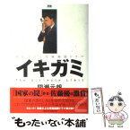 【中古】 イキガミ 2 / 間瀬 元朗 / 小学館 [コミック]【メール便送料無料】【あす楽対応】