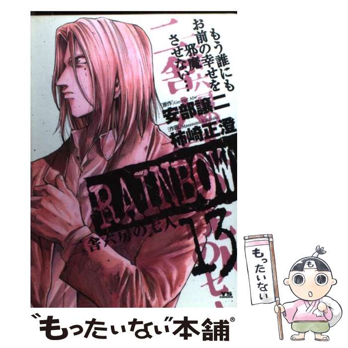 【中古】 RAINBOW 二舎六房の七人 13 / 安部 譲二, 柿崎 正澄 / 小学館 コミック 【メール便送料無料】【あす楽対応】