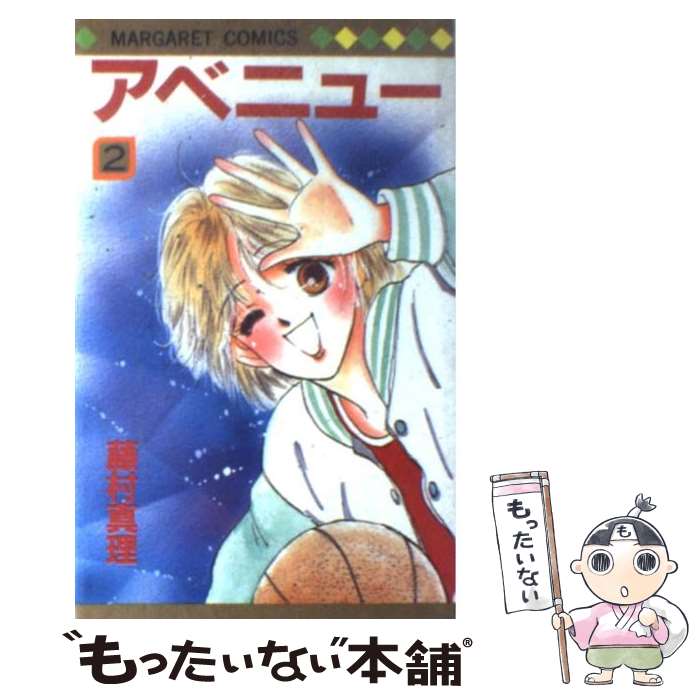 【中古】 アベニュー（2） / 藤村 真理 / 集英社 [単行本]【メール便送料無料】【最短翌日配達対応】