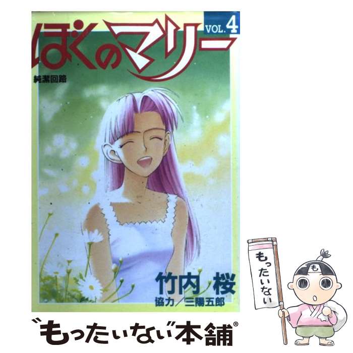 【中古】 ぼくのマリー（4） / 竹内 桜 / 集英社 [コミック]【メール便送料無料】【最短翌日配達対応】