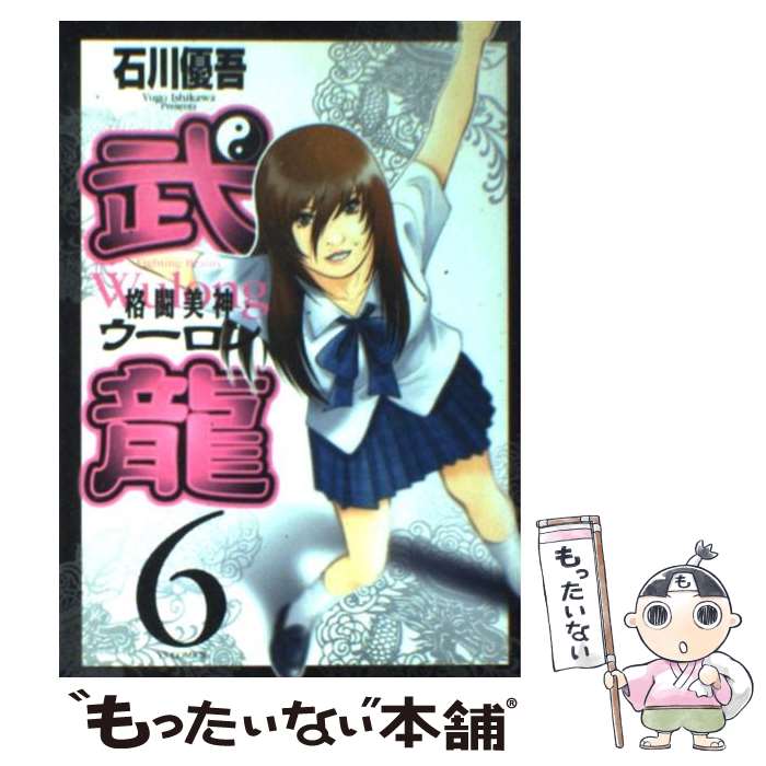 楽天市場】石川優吾 格闘美神武龍の通販