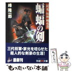 【中古】 蝙蝠の剣 剣鬼松林蝙也斎 / 峰 隆一郎 / 学研プラス [文庫]【メール便送料無料】【あす楽対応】