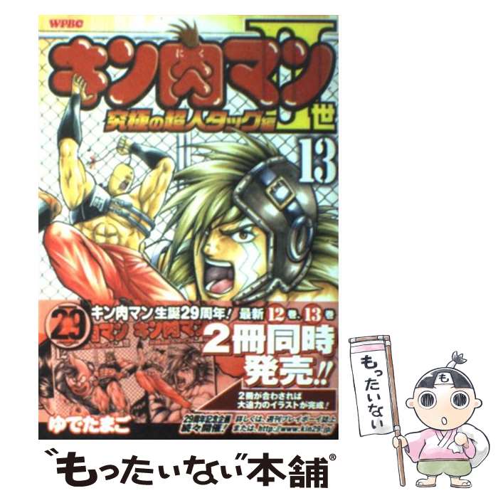 Sunday Gx C - 【中古】 キン肉マン2世究極の超人タッグ編（13） / ゆでたまご / 集英社 [コミック]【メール便送料無料】【最短翌日配達対応】