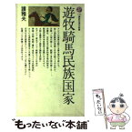 【中古】 遊牧騎馬民族国家 “蒼き狼”の子孫たち / 護 雅夫 / 講談社 [新書]【メール便送料無料】【あす楽対応】