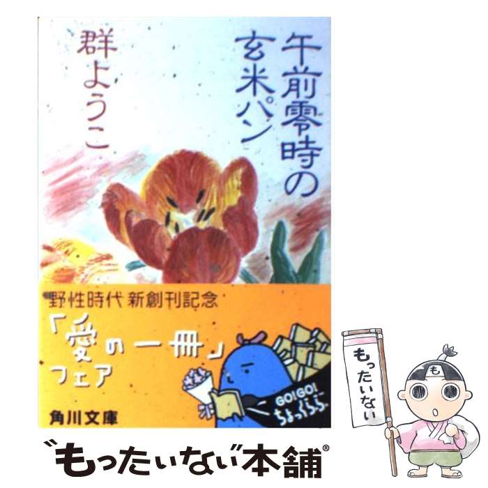 楽天もったいない本舗　楽天市場店【中古】 午前零時の玄米パン / 群 ようこ, 柳生 まち子 / KADOKAWA [文庫]【メール便送料無料】【あす楽対応】