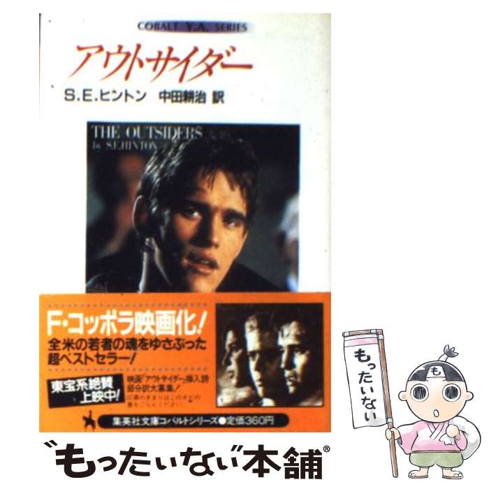 【中古】 アウトサイダー / S.E.ヒントン, Susan E. Hinton, 中田 耕治 / 集英社 [文庫]【メール便送料無料】【あす楽対応】