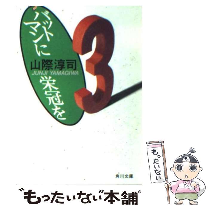 【中古】 バットマンに栄冠を / 山際 淳司 / KADOKAWA [文庫]【メール便送料無料】【最短翌日配達対応】