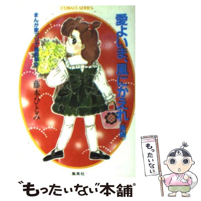  愛よいま、風にかえれ まんが家マリナ黒鈴事件 後編 / 藤本 ひとみ, 谷口 亜夢 / 集英社 