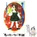 【中古】 愛よいま 風にかえれ まんが家マリナ黒鈴事件 後編 / 藤本 ひとみ, 谷口 亜夢 / 集英社 文庫 【メール便送料無料】【あす楽対応】