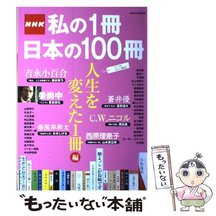 【中古】 NHK私の1冊日本の100冊 人生を変えた1冊編 / アジア・コンテンツ・センタ- / 学研プラス [ムック]【メール便送料無料】【あす楽対応】