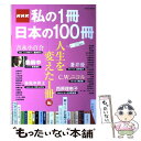 【中古】 NHK私の1冊日本の100冊 人生を変えた1冊編 