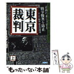 【中古】 東京裁判 上 / 朝日新聞東京裁判記者団 / 朝日新聞出版 [文庫]【メール便送料無料】【あす楽対応】