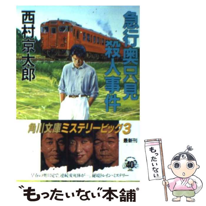 【中古】 急行奥只見殺人事件 / 西村 京太郎 / KADO