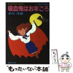 【中古】 吸血鬼はお年ごろ / 赤川 次郎, 長尾 治 / 集英社 [文庫]【メール便送料無料】【あす楽対応】