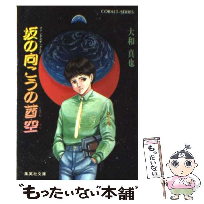 【中古】 坂の向こうの茜空 / 大和 真也, 逆井 鋭二 / 集英社 [文庫]【メール便送料無料】【最短翌日配達対応】