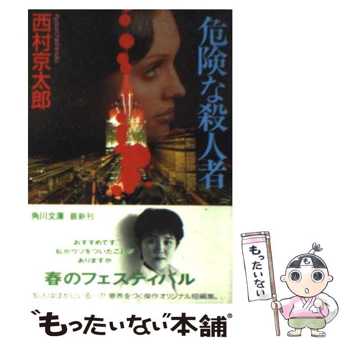 【中古】 危険な殺人者 / 西村 京太郎 / KADOKAWA [文庫]【メール便送料無料】【最短翌日配達対応】