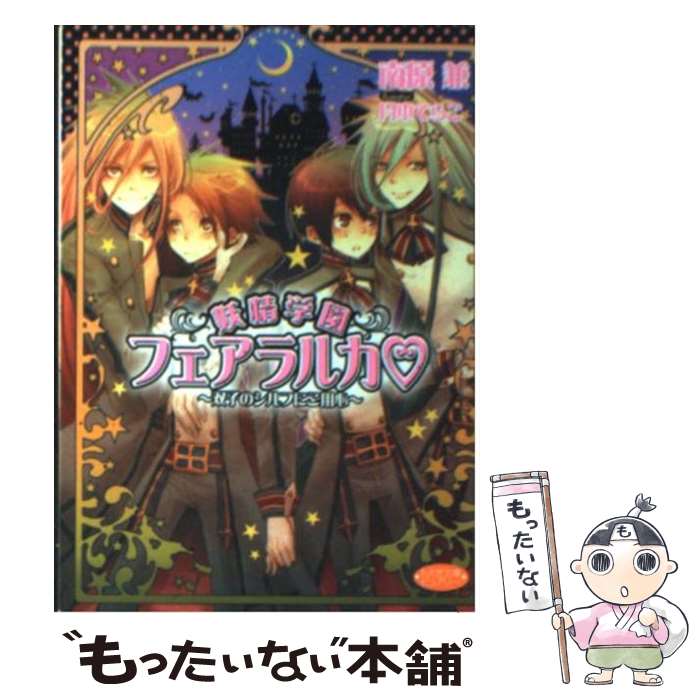Hakusensha Hanamaru Library - 【中古】 妖精学園フェアラルカ / 南原 兼, 月本 てらこ / 学研プラス [文庫]【メール便送料無料】【最短翌日配達対応】