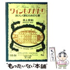 【中古】 ワインものがたり おいしく飲むための七章 / 井上 宗和 / KADOKAWA [文庫]【メール便送料無料】【あす楽対応】