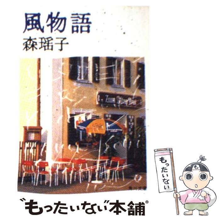 【中古】 風物語 森 瑤子 / 森 瑶子 / KADOKAWA [文庫]【メール便送料無料】【最短翌日配達対応】
