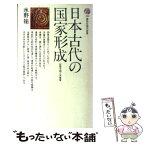 【中古】 日本古代の国家形成 / 水野 祐 / 講談社 [新書]【メール便送料無料】【あす楽対応】