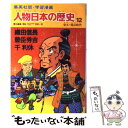 楽天もったいない本舗　楽天市場店【中古】 人物日本の歴史 学習漫画 12 / 笠原 一男 / 集英社 [単行本]【メール便送料無料】【あす楽対応】