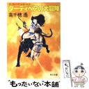 【中古】 ダーティペアの大冒険 / 高千穂 遥 / KADOKAWA 文庫 【メール便送料無料】【あす楽対応】