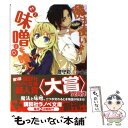  魔法使いなら味噌を喰え！ / 澄守 彩, シロウ / 講談社 