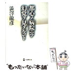 【中古】 都心ノ病院ニテ幻覚ヲ見タルコト / 渋澤 龍彦 / 学研プラス [文庫]【メール便送料無料】【あす楽対応】