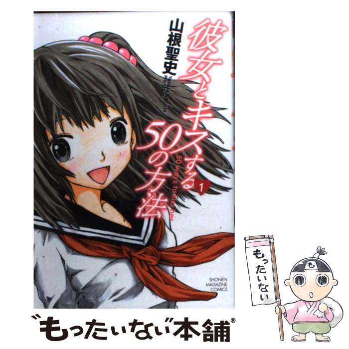 【中古】 彼女とキスする50の方法 1 / 山根 聖史 / 講談社 [コミック]【メール便送料無料】【最短翌日配達対応】