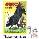 【中古】 少年ケニヤ 17 / 山川 惣治 / KADOKAWA 文庫 【メール便送料無料】【あす楽対応】