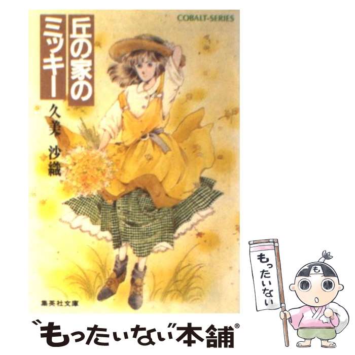 【中古】 丘の家のミッキー / 久美 沙織, めるへんめーかー / 集英社 [文庫]【メール便送料無料】【最短翌日配達対応】